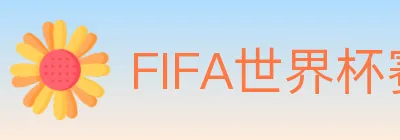 FIFA世界杯赛程官方网站 logo